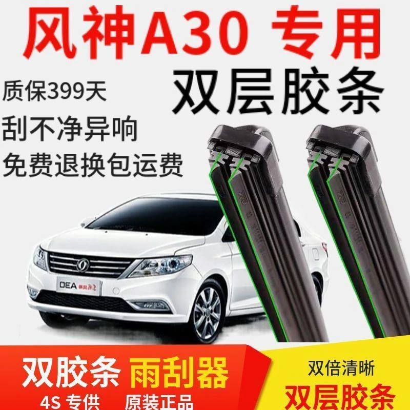 适用于东风风神A30专用双层胶条无骨雨刮器前窗新老款配件