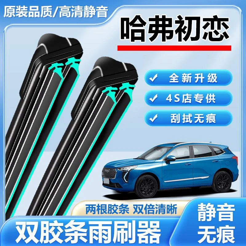 适用于哈弗初恋专用雨刮器无骨前后雨刷新老款前窗高清静音雨刷
