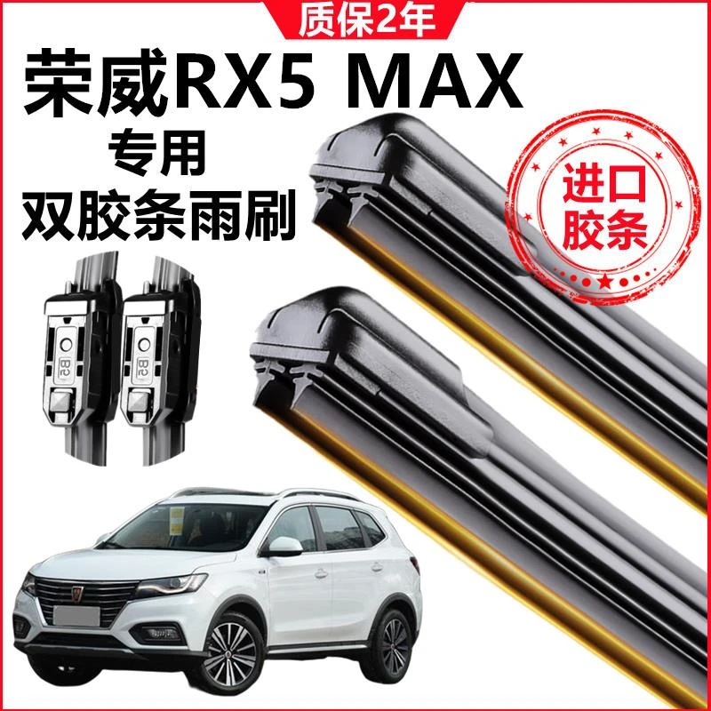 适用于荣威RX5MAX雨刷器专用双层胶条无骨雨刮前窗新老款雨刮片