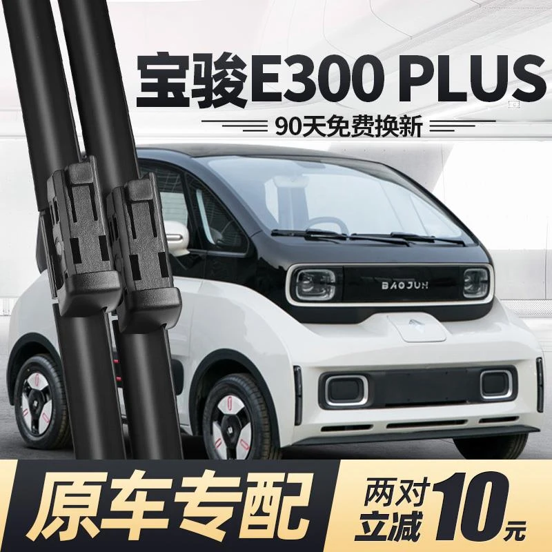 适用于新宝骏E300雨刮器片PLUS汽车无骨胶条原宝俊E300P雨刷