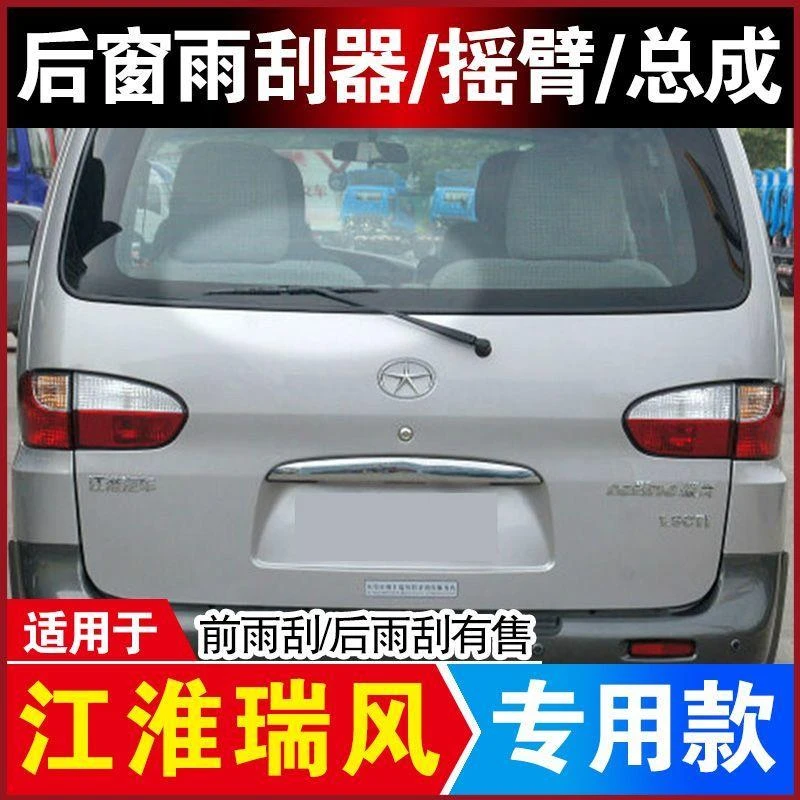 适用于于江淮瑞风后雨刮器后雨刷片后摇臂后总成前后雨刮器正品配