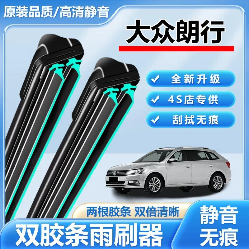 适用于大众朗行专用雨刮器无骨前后雨刷新老款前窗高清静音雨刷