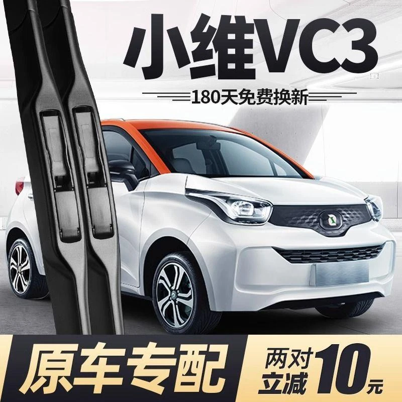 适用于小维VC3雨刮器片电动四轮配件大全无骨专用胶条雨刷