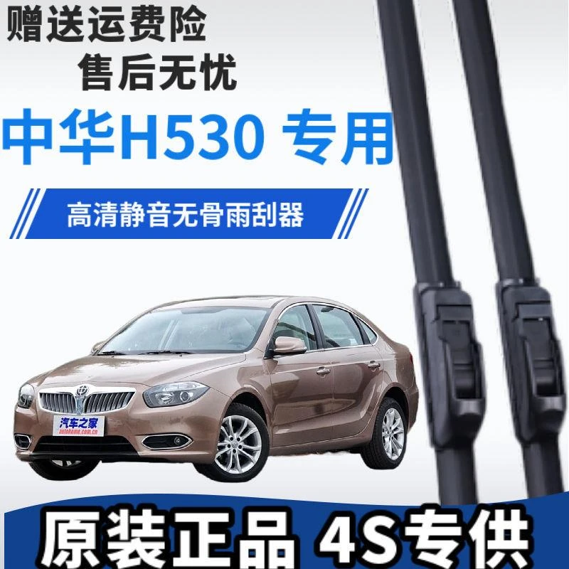 适用于中华H530专用雨刮器无骨雨刷前窗后窗配件工直销干净