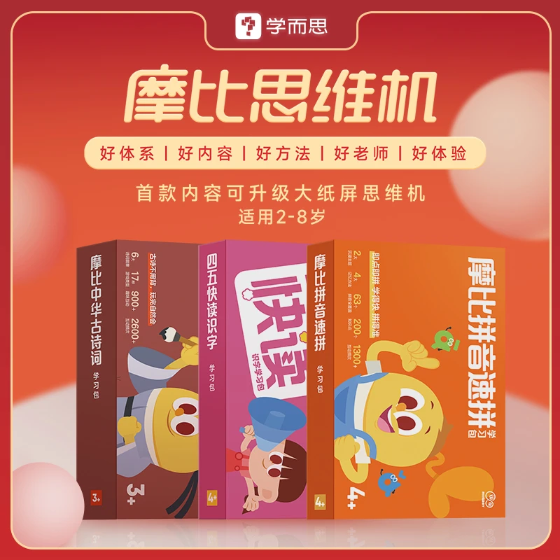 摩比思维机语文包  2-8岁儿童一站式思维启蒙