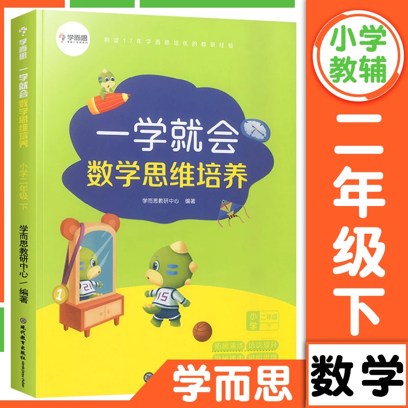 【会员活动】学而思一学就会数学二年级下册