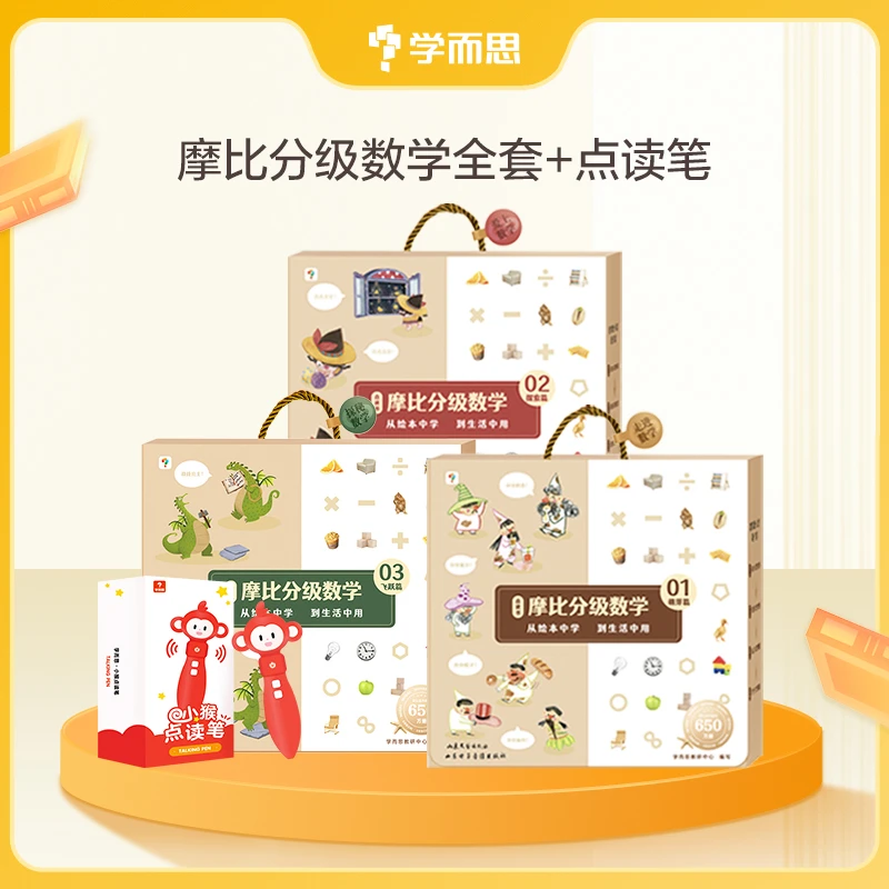 【学而思】摩比分级数学+点读笔 从绘本中学 到生活中用
