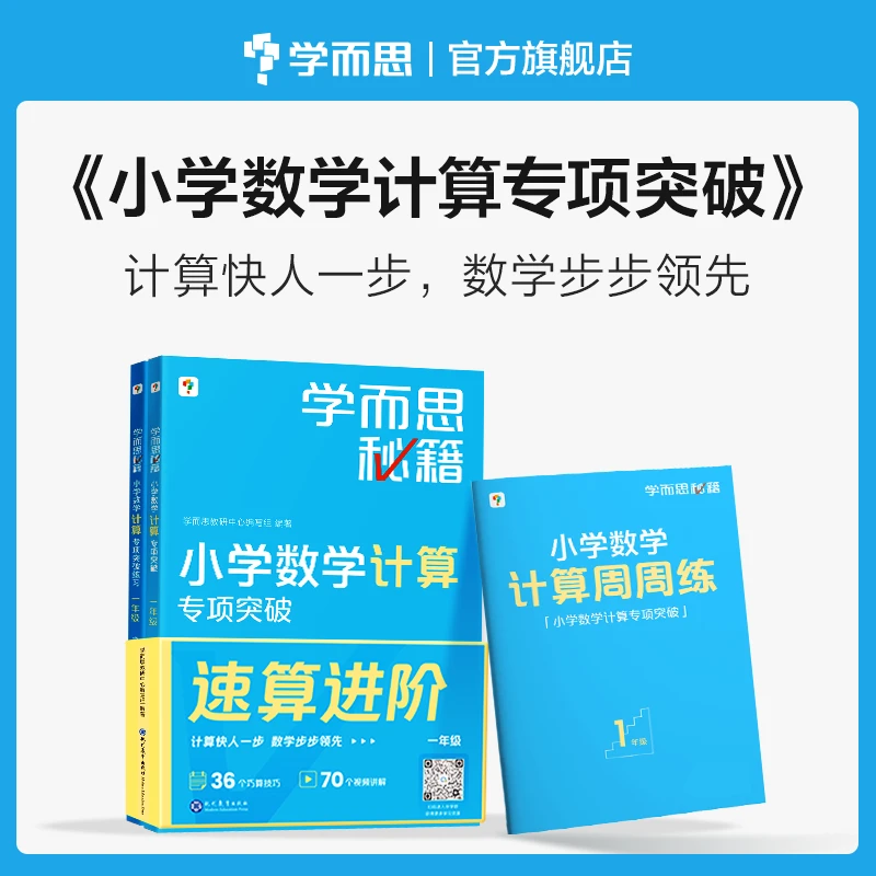 学而思秘籍小学数学计算专项突破年级分级加法减法速算口算书籍