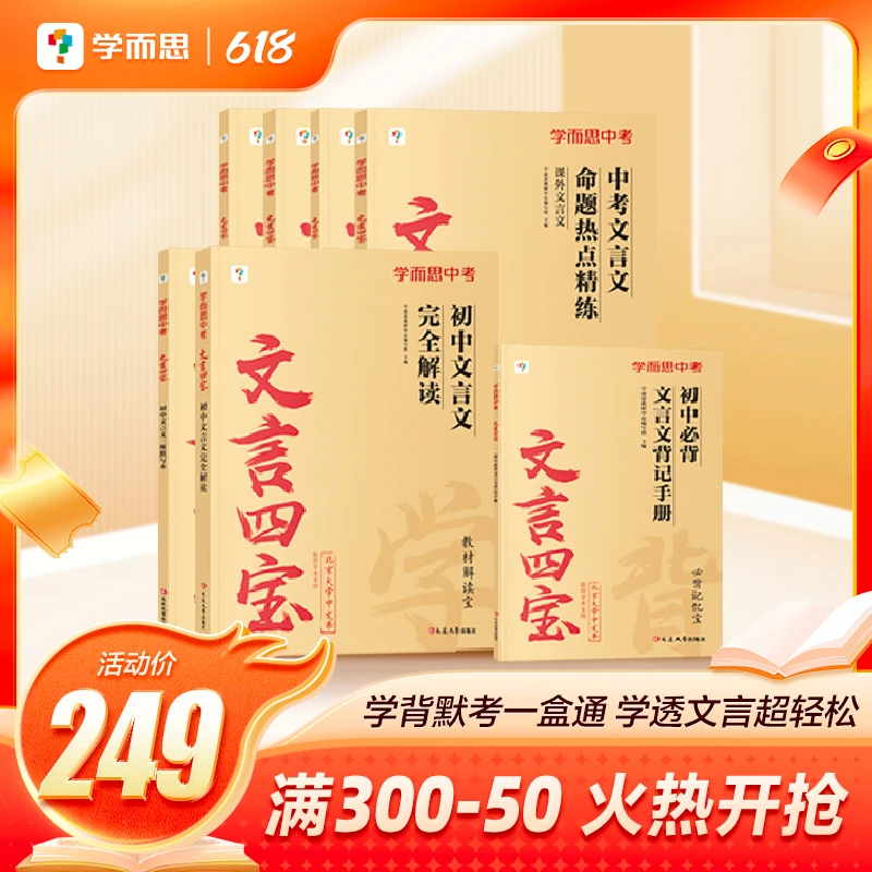 学而思 文言四宝 初中中考文言文满分宝盒