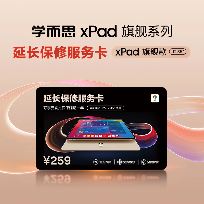 学而思xPad 旗舰系列 延保服务卡 延长保修服务一年期