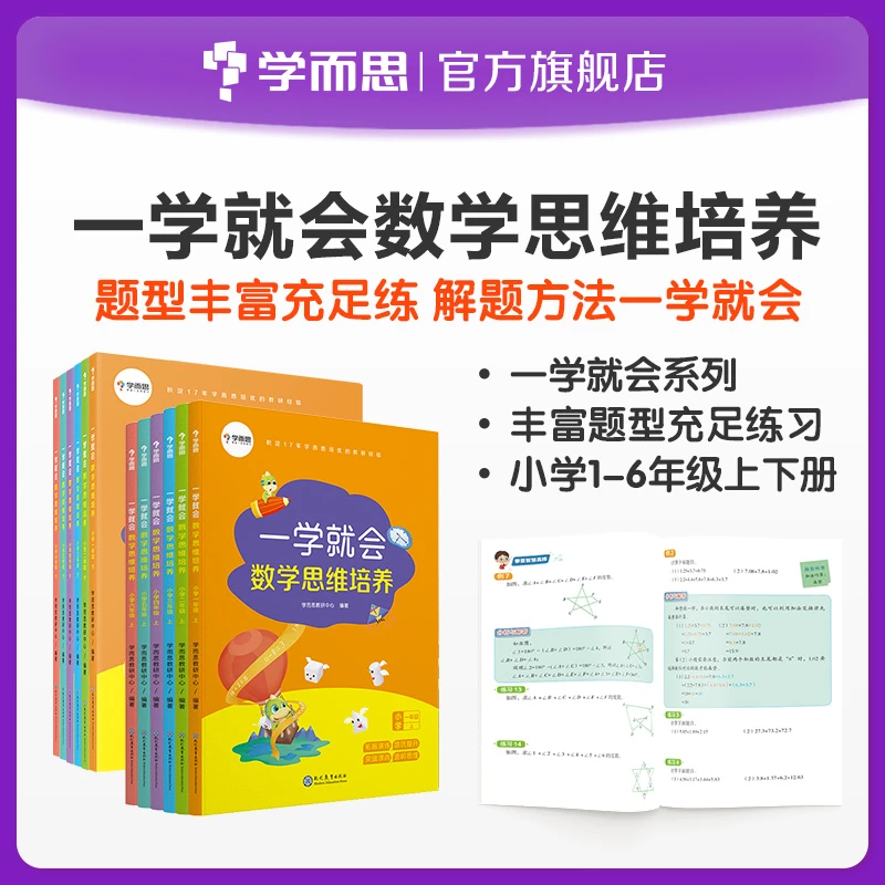 【1-6年级】学而思一学就会数学思维培养 解题归纳知识点练习题