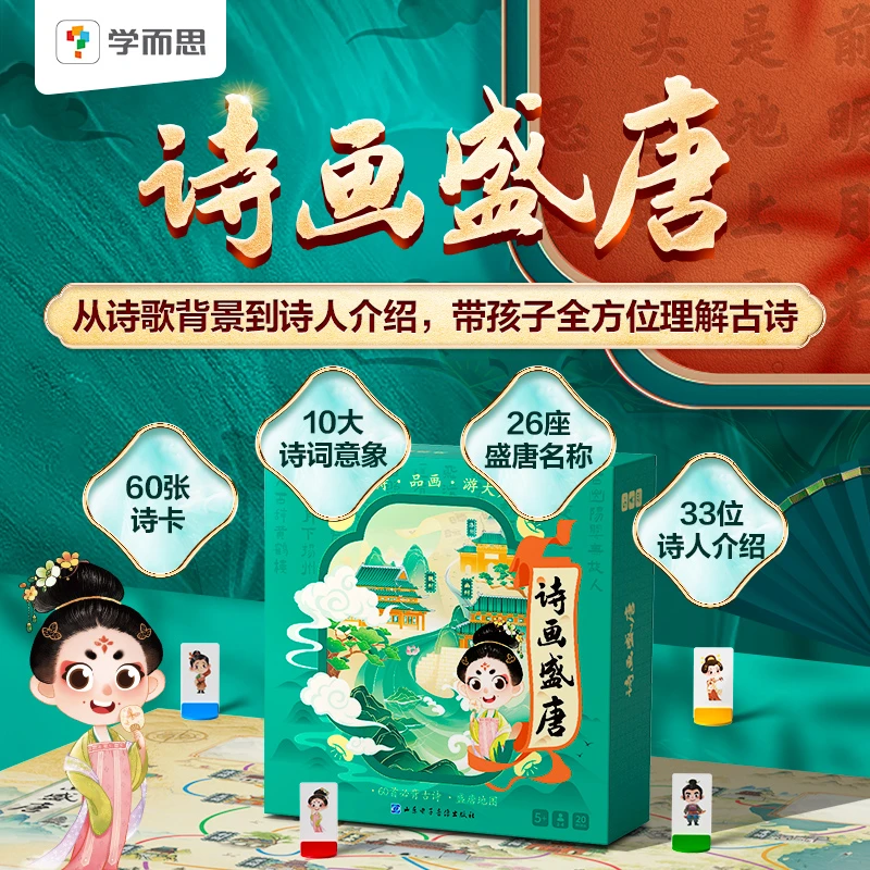 学而思诗画盛唐&纵横华夏  儿童桌游亲子宝宝互动益智玩具