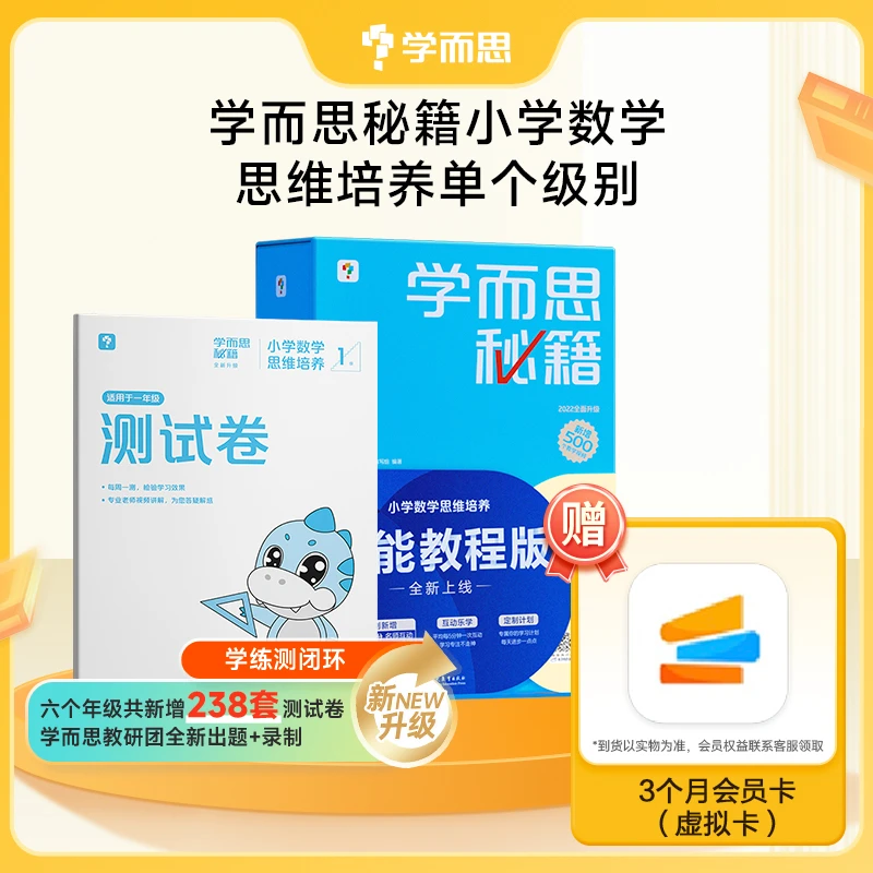 【F学而思秘籍小学数学思维培养】1-6年级学而思智能教辅小蓝盒