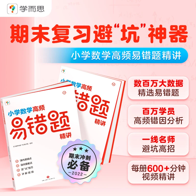 达人学而思新品上市-高频易错题3-6年纪-校内常考易错点练习题