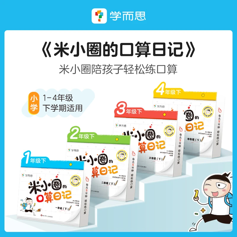 新品上市-学而思-达人米小圈口算日记下册 加减法除法巩固复习