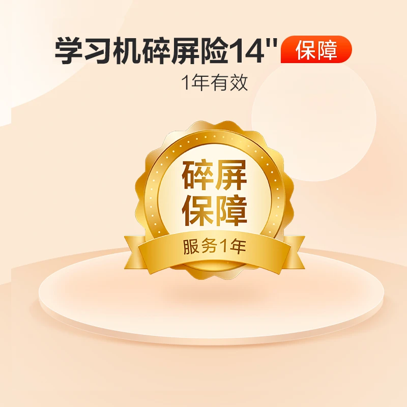 学而思xPad 旗舰系列 碎屏保障14‘’一年期