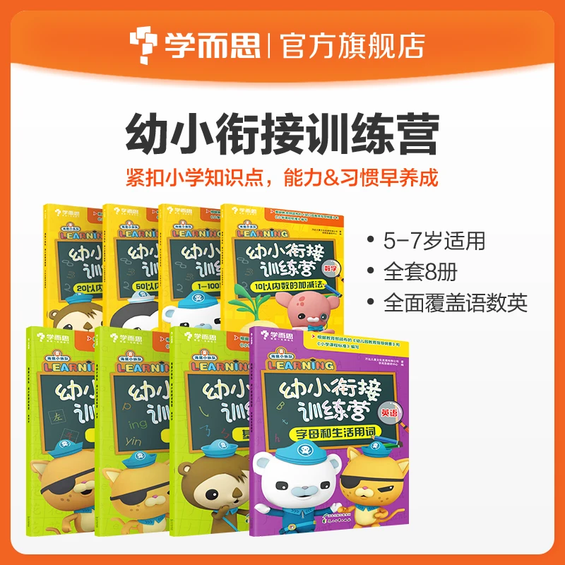 学而思海底小纵队 幼小训练营 紧扣小学知识点编写加减法语数英