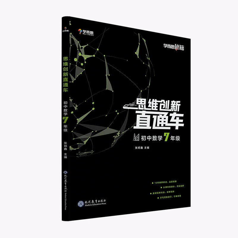 【学而思】初中秘籍·思维创新直通车·初中数学