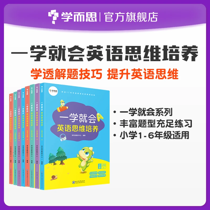 【3-6年级】一学就会英语思维培养年级套装 英文短语口语提升归纳