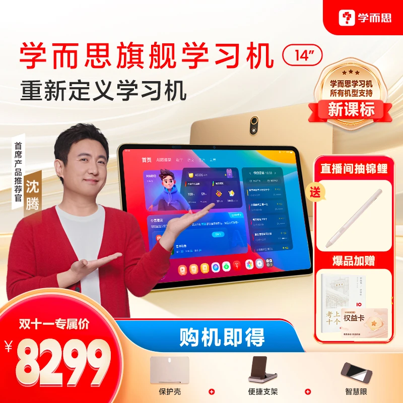 【新品预售】学而思旗舰学习机14'' 大屏护眼学生平板学习机官方