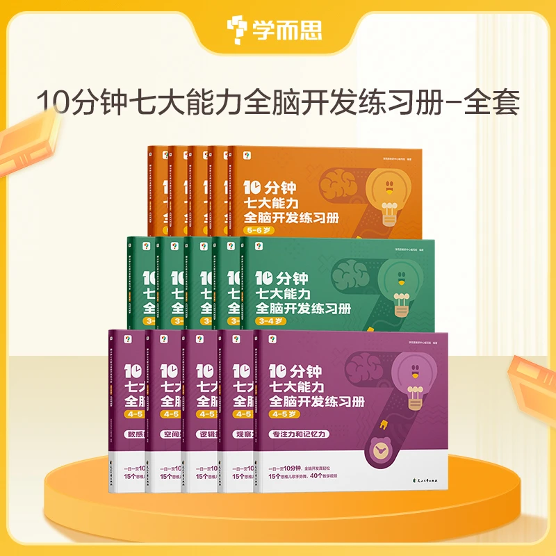 【学而思】10分钟七大能力全脑开发练习册