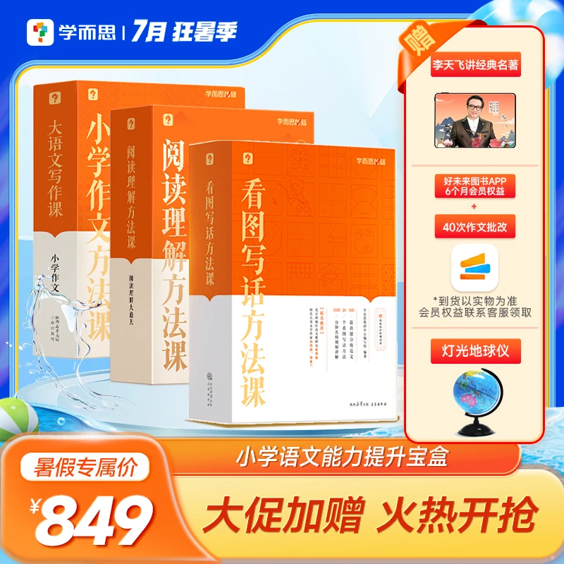 学而思小学看图写话方法课/小学作文方法课/阅读理解方法课套装