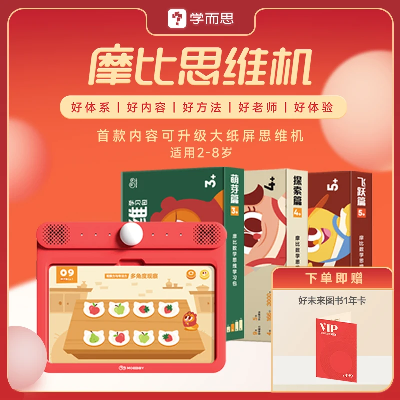 【语数英单学科】摩比思维机2-8岁儿童一站式早教启蒙D