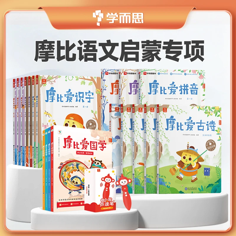 【学而思】语文启蒙套装摩比爱拼音、古诗、识字、爱国学与点读笔