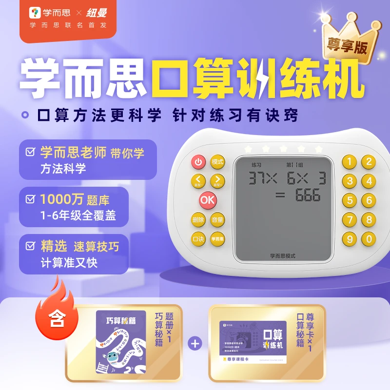 纽曼口算机2.0学而思联名尊享版