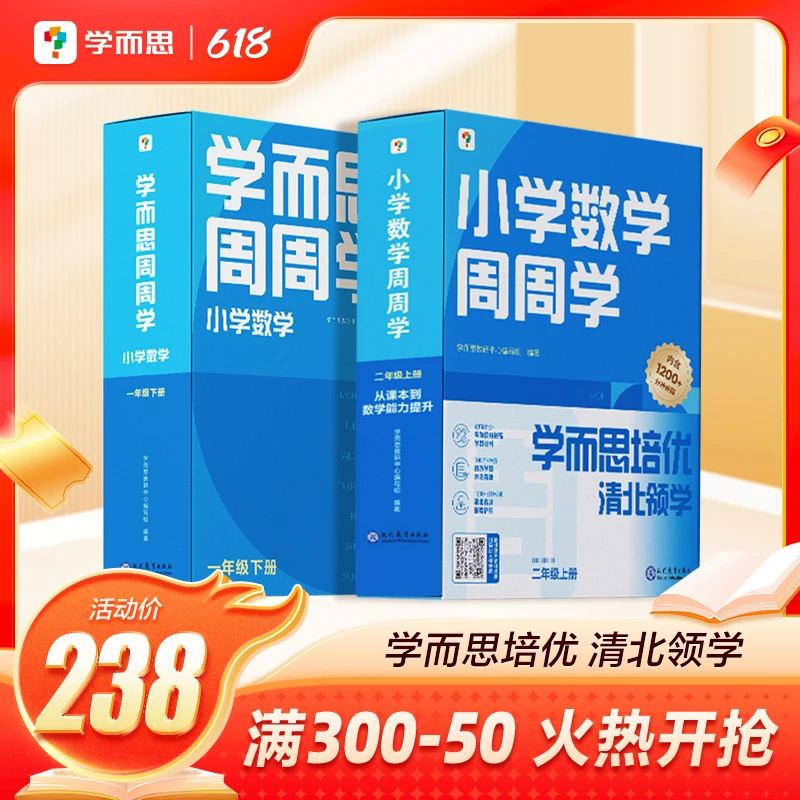 【学而思小学周周学下】小学周周学语+数 提升阅读和算数