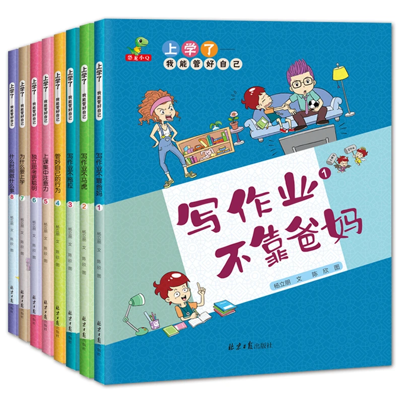 上学了：我能管好自己（全8册）