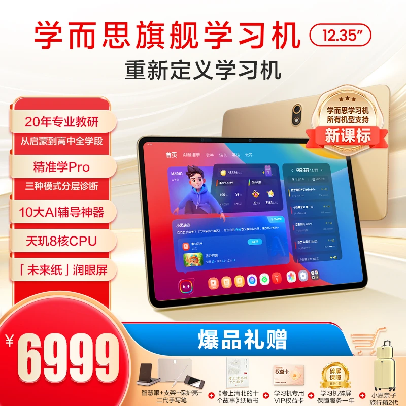 【旗舰12.35"】学而思旗舰学习机12.35"大屏护眼学生学习机官旗