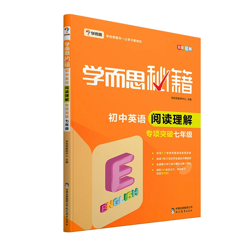 【学而思YJ】学而思秘籍·初中英语阅读理解·专项突破 七年级