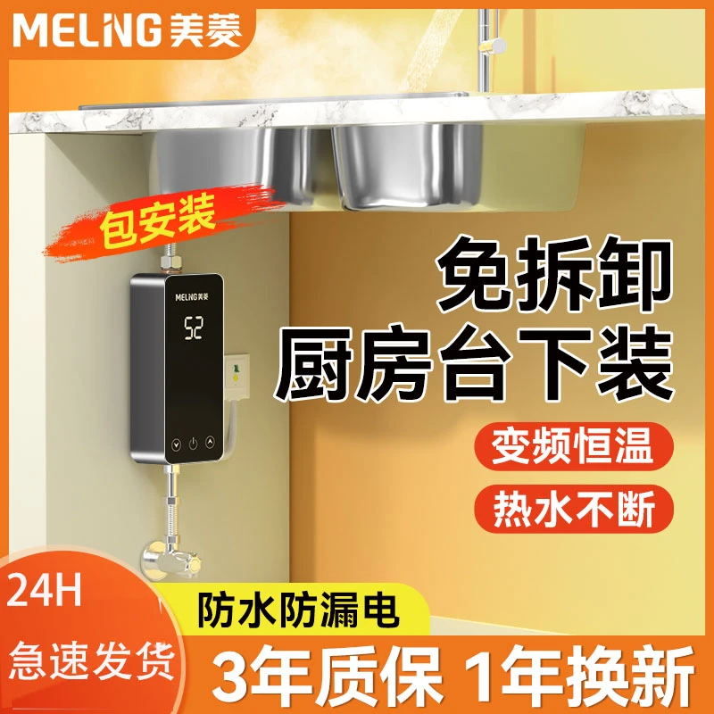 美菱即热式小厨宝厨下装洗碗电热水器防漏电挂式免拆快速热包安装