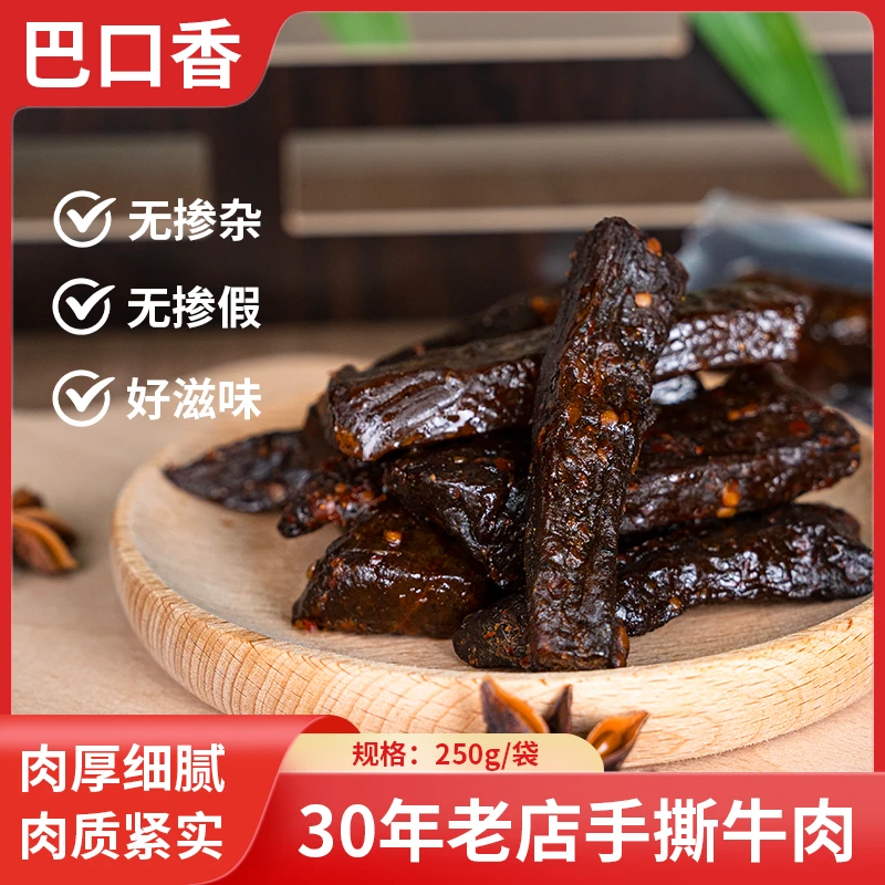 巴口香手撕香辣牛肉干特产风干牛肉香辣原味零食丰富抗饿即食小吃