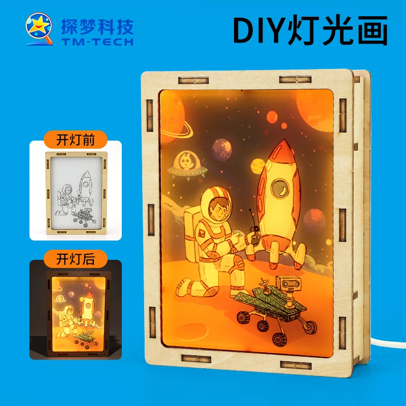 探梦灯光画儿童手工DIY玩具科技小制作小发明材料包礼物