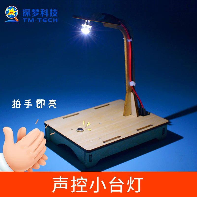 科技制作小发明声控小台灯模型小学生简单手工拼装作品感应玩具