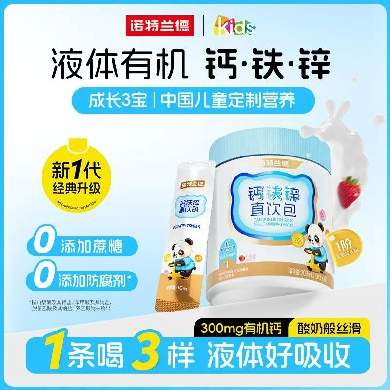 正品诺特兰德液体钙铁锌直饮包儿童钙锌协同营养好吸收草莓味桶装
