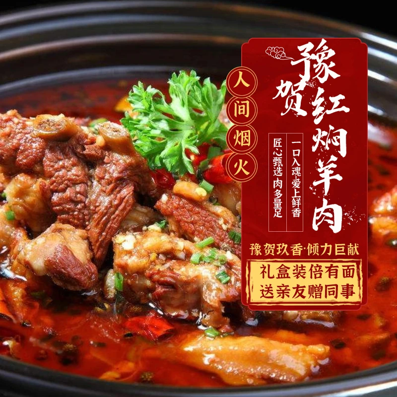 【红焖羊肉】冬季火锅新乡特产加热即食年味礼盒豫贺玖香
