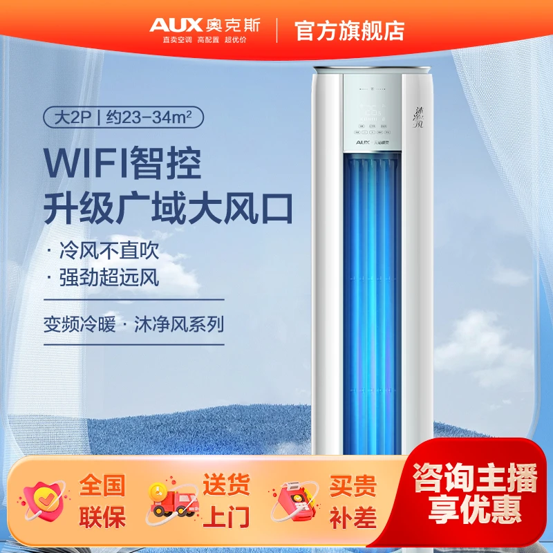 AUX/奥克斯沐净风新1级大2/3匹立式冷暖两用除菌智控客厅柜机空调