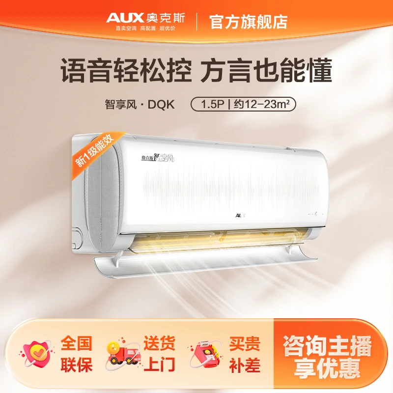 AUX/奥克斯智享风新1级能效大1/1.5匹语音智控冷暖变频挂机式空调