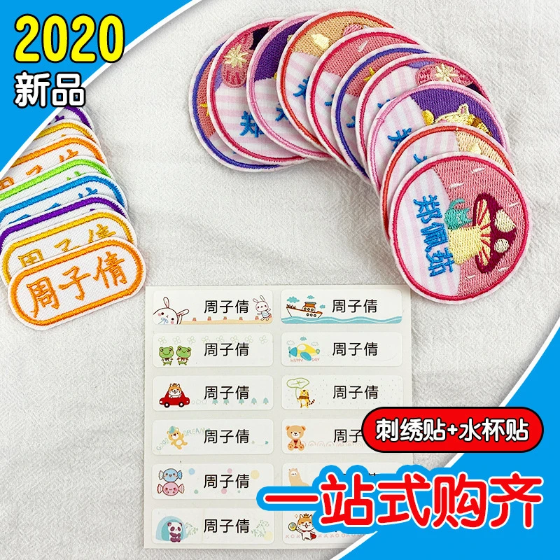宝宝幼儿园姓名贴刺绣布贴 水杯贴校服 刺绣儿童免裁手缝名字刺绣