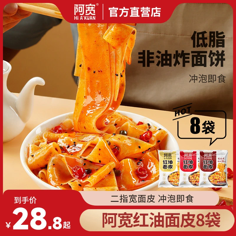 阿宽 红油面皮 干拌面方便面免煮冲泡即食非油炸方便速食凉面美食