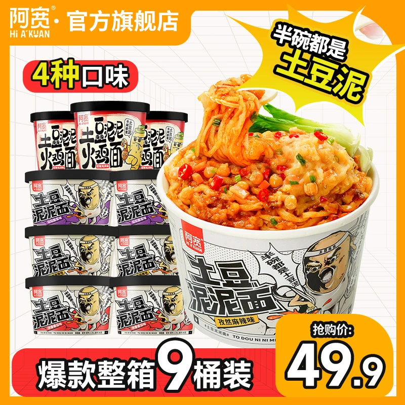 【阿宽】土豆泥泥面拌面孜然/番茄味*6桶 免煮冲泡方便美食