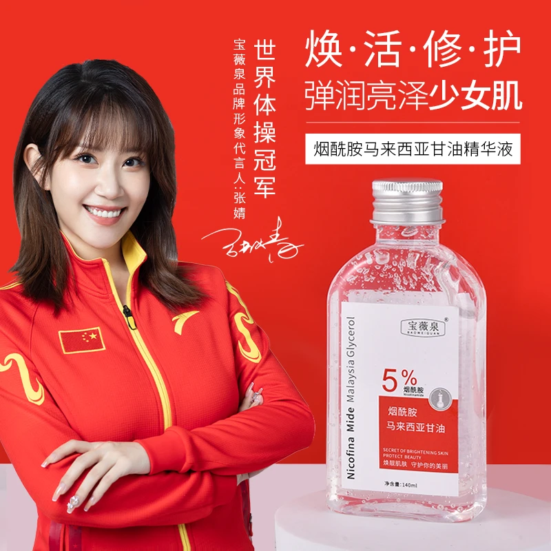 烟酰胺马来西亚甘油精华液保湿紧致舒缓焕靓靓马来西亚甘油液乳液