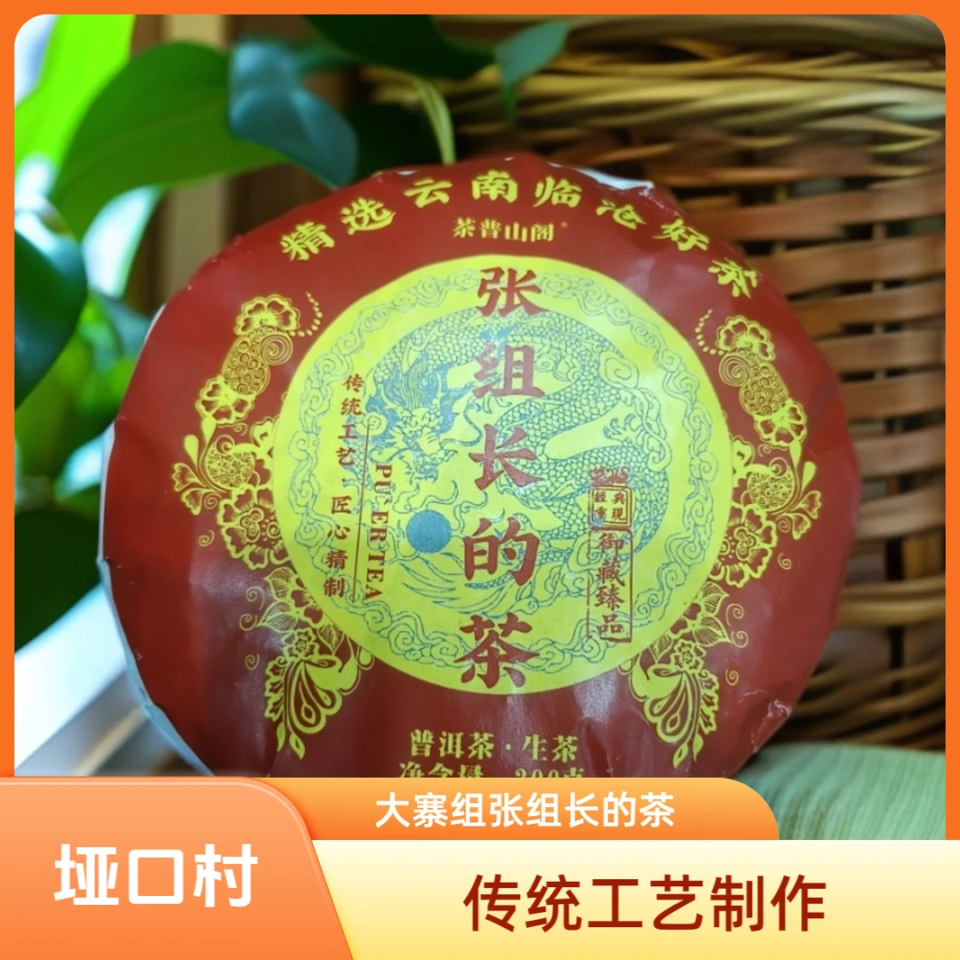 【好茶推荐】张组长的茶2024年头春头采 普洱生茶 200克茶饼