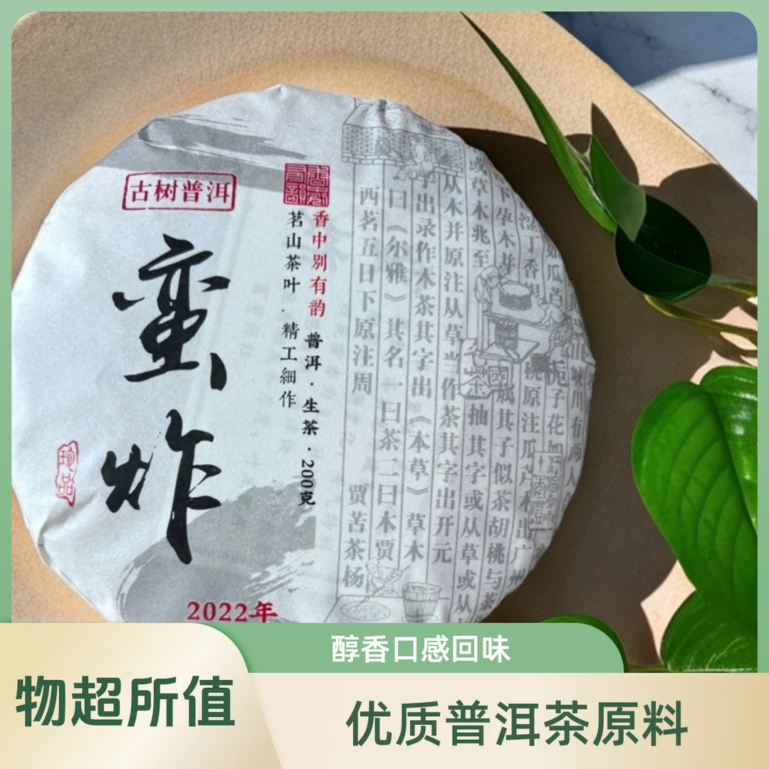 【好茶推荐】2022年  蛮炸 头春头采  古树原料200g饼