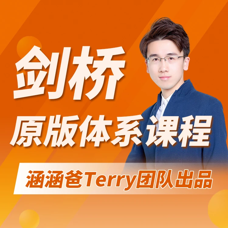 【1个月体验营】涵涵爸Terry老师剑桥体系课程