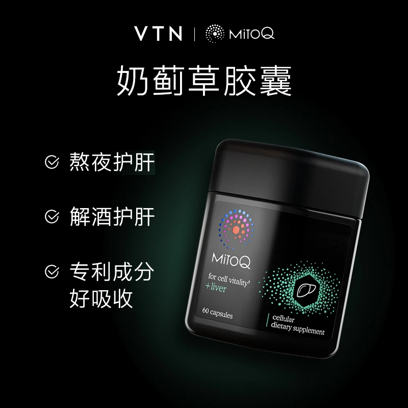 VTN | MITOQ新西兰进口解酒奶蓟草护肝胶囊60粒1瓶/3瓶送绿粉