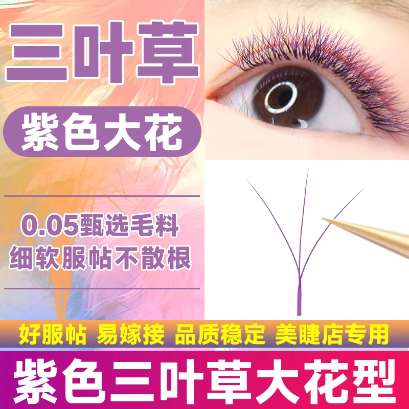 紫色大花三叶草嫁接睫毛超软毛不散根0.05C翘彩色y型yy美睫店专用